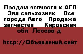 Продам запчасти к АГП, Зил сельхозник. - Все города Авто » Продажа запчастей   . Кировская обл.,Лосево д.